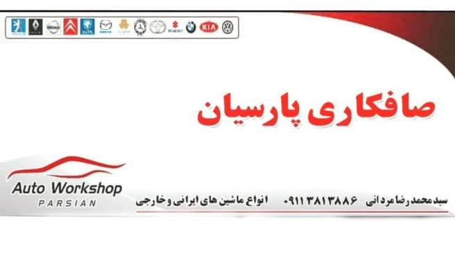 صافکاری پارسیان